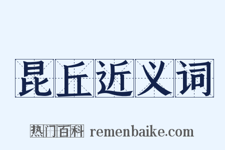 昆丘近义词是什么意思的图片